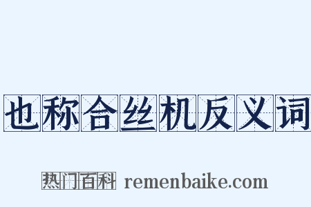 也称合丝机反义词是什么意思的图片